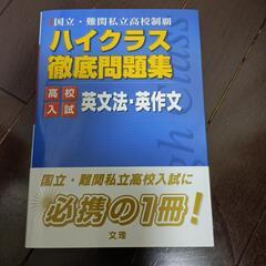 国立・難関私立高校制覇　ハイクラス徹底問題集　高校入試　英文法・英作文