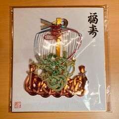 福寿 宝船 水引アート色紙