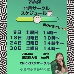 ZUMBAサークルのお誘い　11月30日 土曜日14時〜