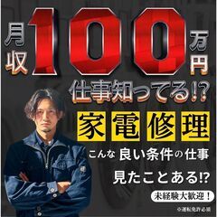 【未経験大歓迎！】大手電機メーカーの家電修理業務(水戸市)