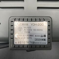 【決まりました】【⭐️全額返金保証⭐️】★【未使用品】YAMAZEN たこ焼き器　着脱式プレート YOH-200 2024年製の画像