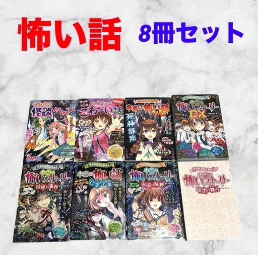本当に怖い話 全6巻 + うわさの怪談タタリ+こわ〜い話　本　8冊まとめ売り