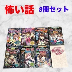 本当に怖い話 全6巻 + うわさの怪談タタリ+こわ〜い話　本　8...