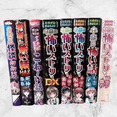 本当に怖い話 全6巻 + うわさの怪談タタリ+こわ〜い話　本　8冊まとめ売りの画像