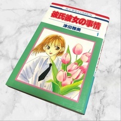 彼氏彼女の事情 全9巻 津田雅美❤漫画　本　まとめ売りの画像