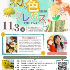 秋の特別ワークショップ☆菊の花を観察して描いてみよう！