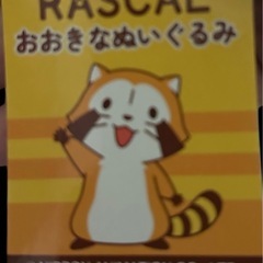 【新品】　ラスカル おおきな ぬいぐるみの画像