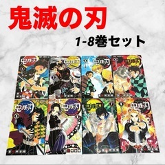 鬼滅の刃 1-8巻セット❤少年・青年漫画　本　まとめ売り　吾峠呼世晴