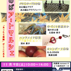 【11月9日開催!武蔵境駅徒歩1分】第38回ざのば のアートマルシェ