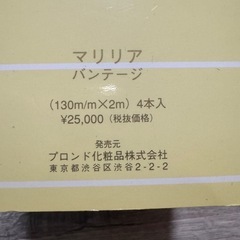 エステのバンテージ4本 マリリア　バンテージの画像