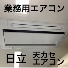 業務用エアコン 日立 省エネの達人プレミアム（R32）　　天井カセ形　2方向　RAS-GP140RGH　家電 季節、空調家電 エアコン