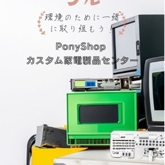 PonyShopカスタム家電製品センター - 地元のお店