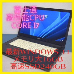富士通 高性能CPU Corei7 最新Windows11 メモリ大16GB 高速SSD240GB