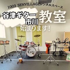 【ギター教室】が市川のおしゃれ謎スポットにオープン♪　“下貝塚に谷津ギター市川教室が開校します！”の画像