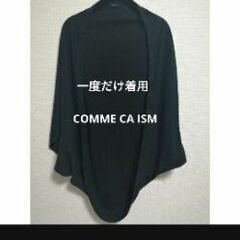 COMME CA ISM　コクーンポンチョ（ほぼ新品）