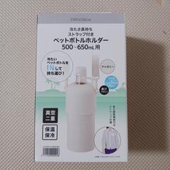 ニトリ★真空ペットボトルホルダー★保温保冷対応