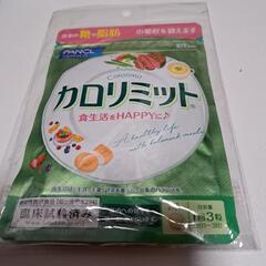 新品 カロリミット30回分