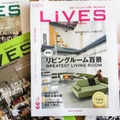 🉐新品同様／LIVES他・インテリア＆建築雑誌セット❗️