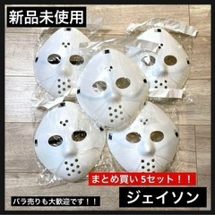 【新品未使用】パーティ グッズ コスプレ 小物 ジェイソン ホワイト
