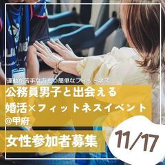 【11月17日（日）＠甲府】公務員男性とフィットネス♪婚活イベン...
