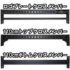 MBCpower オリジナルラック 110cmトップクロスメンバー 黒 ブラック 新品未開封の画像