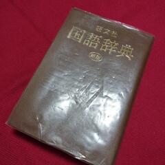 国語辞典中古