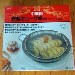 鉄製ギョーザ鍋