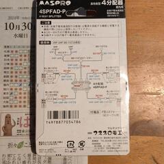 屋内４分配器の画像