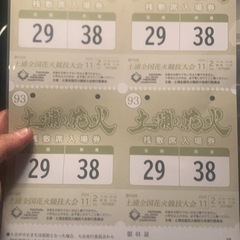 土浦花火大会　チケット　桟敷席　4名
