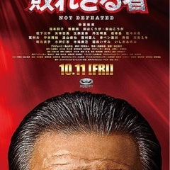 映画「室井慎次　敗れざる者」を観る会