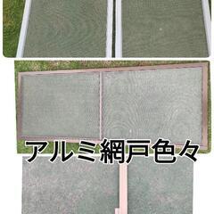 アルミ網戸　サイズ色々　個別価格は説明にて！　