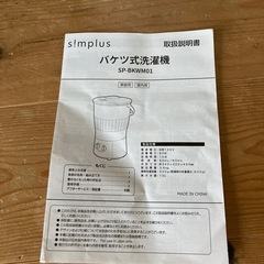 バケツ式洗濯機シンプラスの画像