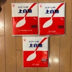 【譲ります】上白糖　1 kg ３つ
