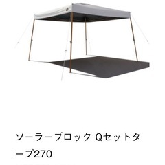 ロゴス　ソーラーブロックタープ270蛇腹アーム　新品未使用