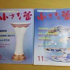 世界の古美術・骨董の情報誌　雑誌　小さな蕾　2冊セット　薩摩焼　...