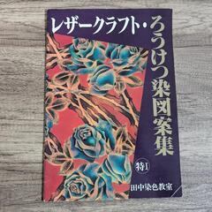 レザークラフト・ろうけつ染図案集