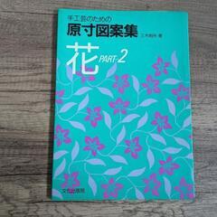 手工芸のための原寸図案集/花part-2