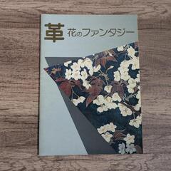 レザークラフト・花のファンタジー/図案集