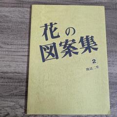 花の図案集/手工芸/レザークラフト