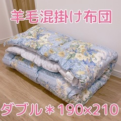 【美品】羊毛混掛け布団＊ダブル