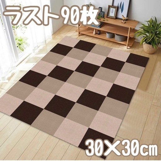 新品未使用 残り60枚　ジョイントマット 洗濯OK　タイルカーペット タイルマット 床保護 床暖房