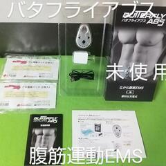未使用 EMS ながら腹筋運動 バタフライアブス BUTTERF...