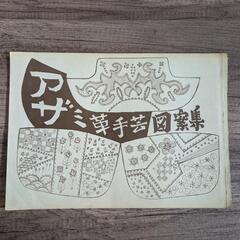 革手芸図案集