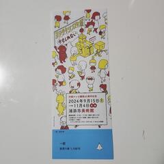 ヨシタケシンスケ展　チケット