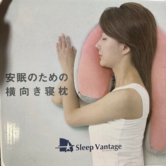 安眠のための横向き寝枕
