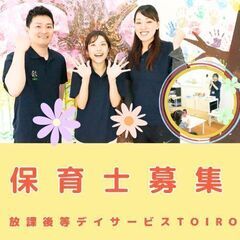 【横浜市港北区：新吉田】放デイtoiroの保育士／ブランク・未経...