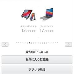【受渡し決定】ARCHISS アーキス スマホ・タブレット・ノートPC用アルミスタンド MULTI WAY-STAND BY ME （マルチウェイスタンドバイミー）の画像