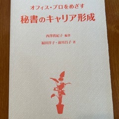 秘書のキャリア形成　オフィスプロをめざす