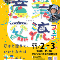 ひたちなか市産業交流フェアに「無料体験カウンセリング」を出店します。