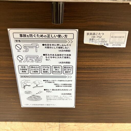 ☆㈱光製作所 リバーシブル 家具調こたつ HK-752 2012年製